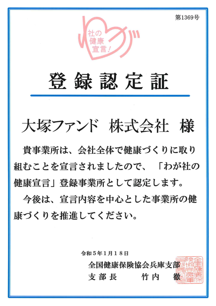 2023年健康宣言登録認定証