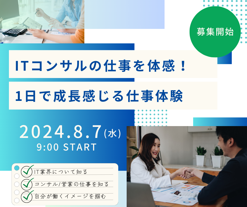 ITコンサルの仕事を体感!1日で成長感じる仕事体験